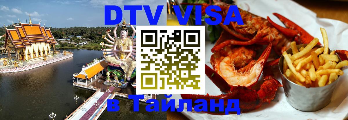 Стоимость и условия DTV визы — оформление в Таиланд под ключ - 06.12.2025 