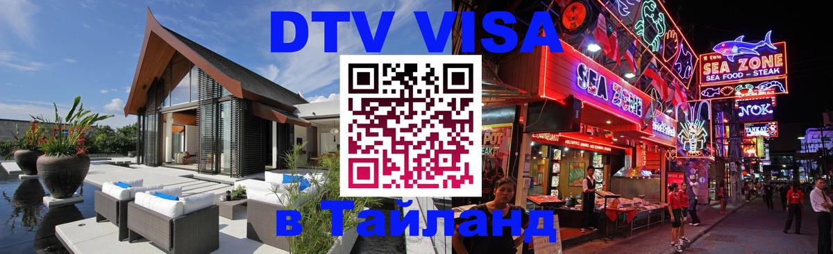 DTV Виза в Тайланд для россиян 