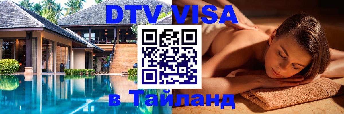 Электронная виза DTV в Тайланд 